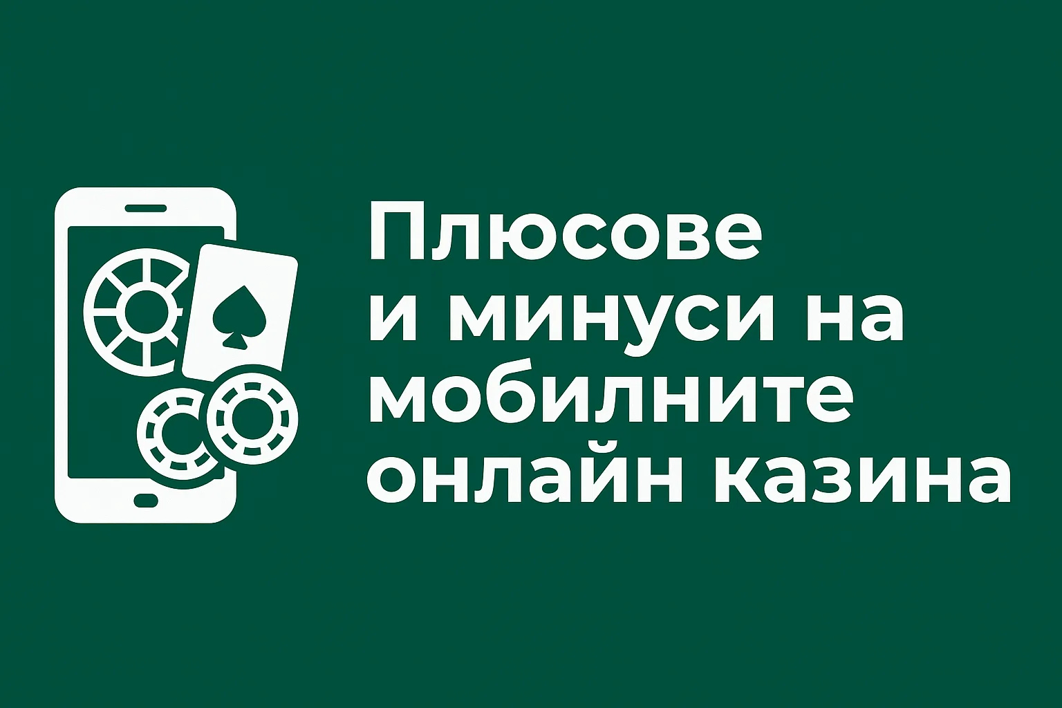 Плюсове и минуси на мобилните онлайн казина